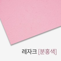 레자크 종이표지 분홍색 A4 100매 회사 제본커버 책 가성비좋은 오피스 셀프 학교