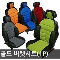 골드 파트라 버켓시트커버 1P 오렌지색상, 1개
