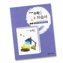 최신) 좋은책신사고 고등학교 고등 수학1 자습서 ( 신사고 수1 ) 고성은, 고등학생