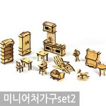 방인테리어 정밀조립 나무 가구 성인퍼즐 매장장식, 미니어처 가구 set 2