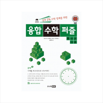 상위 1% 수학 영재를 위한 융합 수학 퍼즐 + 미니수첩 제공