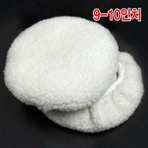 와이지알씨 인조양모패드 커버형 5-10인치 모음 샌딩패드용 광택패드 연마, 인조양모패드 커버형 9-10인치