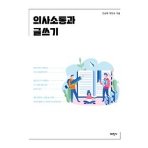 의사소통과 글쓰기, 태학사