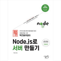 로드북 백견불여일타 Node.js로 서버 만들기 +미니수첩제공