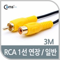 AV0333 Coms RCA 케이블 1선 연장 일반 3M