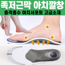 발아풋 족저근막 평발 깔창 요족 아치서포트 운동화 안전화 기능성 인솔