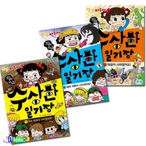 [전집] 안녕자두야 진짜진짜 수상한 일기장 1~3 세트(전3권)/학교가사라졌어요.엄마아빠가사라졌어요.학원이사라졌어요, 채우리(전집)