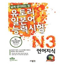 유니오니아시아 유토리 일본어 능력시험 N3 언어지식