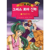 가나출판사 그리스 로마 신화 7