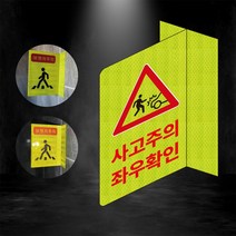 사고주의 좌우확인 포인트존 반사스티커 안전휀스 형광 초고휘도 도로 휀스 오뚜기