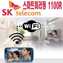 SK텔레콤 스마트미러링 크롬/미라캐스트 무선HDMI