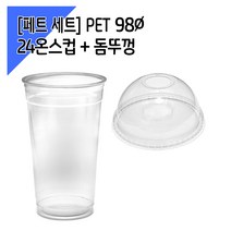 [페트 100세트] 98파이 24온스 아이스컵 + 돔뚜껑, 단품, 단품