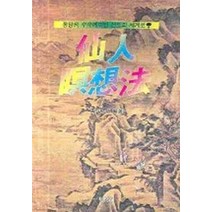 선인 명상법, 명문당