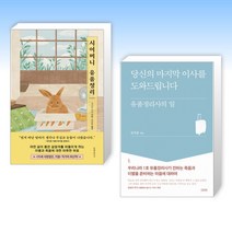 (세트) 시어머니 유품정리 + 당신의 마지막 이사를 도와드립니다 (전2권)