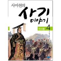사마천의 사기 이야기 4 : 진시황