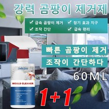 1/1+1강력 곰팡이제거제 타일 벽 가정용 곰팡이 제거제 빠른 곰팡이 제거/ 조작이 간단하다, 60ml