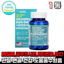 식약처인증 관절 연골 뼈 건강 도움 엠에스엠 엠스엠 msm 1500mg 엔에스엔 비타민D 망간 상어연골 보스웰리아 푸른홍합 초록홍합 추출분말 노인 여성 남성 부모님 건강기능식품