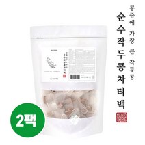 국산 작두콩차 티백 아기 유아 임산부 볶은작두콩차 환절기차 음료 순수 도두어린꼬투리 열매 콩단백질 필수아미노산 칼슘 마그네슘 비타민a b c 섬유질 효능 선물 추천, 60개, 1g