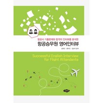 항공승무원 영어인터뷰, 새로미, 9788964764497, 김화진,홍미진,김상석 공저
