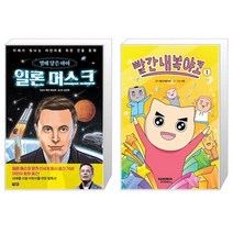 일론 머스크 별에 닿은 아이 + 빨간내복야코 1 (마스크제공)