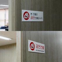 빌딩 금연 건물 안내 아크릴 표지판 카페 인테리어 회사 가게입구 부동산 사무실 미용실 간판 식당, 본건물은 금연