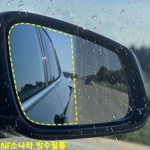 [어니D**] NF소나타 사이드미러 방수필름 맞춤제작 9009979EA