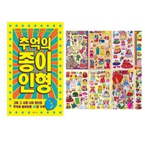 추억의 종이 인형 3 미술놀이 오리기 퍼포먼스미술, 럭키AZ쇼핑몰 본상품선택