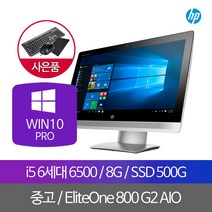 중고일체형PC HP엘리트원 800 G2 SSD500G i5 6500, 단품, 단품
