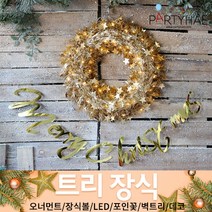 (주)파티해 크리스마스 트리 장식2 E-I - 벽트리 세트 리스 미니트리 모루, G06_크리스마스샤틴리스장식세트-골드