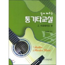 통기타교실. 2: 아르페지오 편(쉽게 배우는), 디자인기타, 권성영 저
