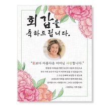 감성상점 환갑현수막 칠순 팔순 생신 사진 시안 당일 제작 세트, 90x140(전체 네군데 큐방)