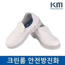 KM 크린룸 방진 안전화 KMSF-14NP KC인증 실험실 연구, 290