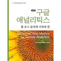 [개똥이네][중고-최상] 구글 애널리틱스