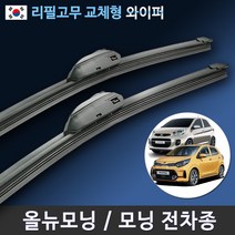 올뉴모닝 더뉴모닝 어반 12년~17년 전방 와이퍼 세트 (국산 리필고무 교체형), (22+16인치 1세트)_1번.U타입