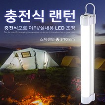 BUyuS경광등 신광 충전식 LED조명 캠핑랜턴 스틱랜턴-중310굿딜 브이숍, 상세페이지 참조