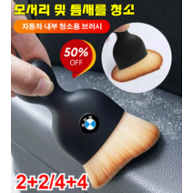[2+2] 차량용 인테리어 카로고 청소 브러쉬 자동차 내부 청소용 브러시 차량 청소솔 차량 소프트 브러시, 포드*4+4