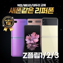 갤럭시 제트플립1 제트플립2 제트플립3 256GB 리퍼폰 중고폰 삼성정품, 리퍼폰 색상랜덤(빠른배송)