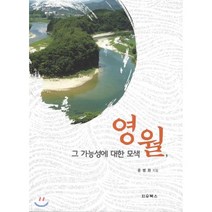 영월 그 가능성에 대한 모색, 지우북스, 윤병화 저