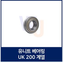 유니트 베어링 KYK UK211 단품 하우징용 볼 베어링 (TYB JIB 호환)