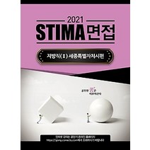 [개똥이네][중고-중] 2021 STIMA 면접 지방직 2 - 세종시편