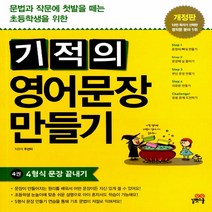 기적의 영어문장 만들기 4권 4형식 문장 끝내기, 길벗스쿨