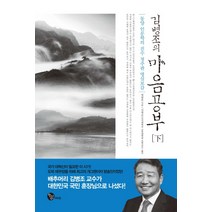 김병조의 마음공부(하):동양 인문학의 진수 청주판 명심보감, 청어람M&B, 범립본 저/김병조 역