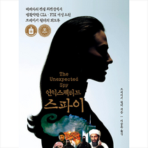 플래닛미디어 언익스펙티드 스파이 +미니수첩제공, 트레이시월더