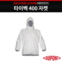 듀폰 타이벡 400 상의(자켓) 방진복 작업복, 화이트