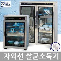 대원산업 업소용 자외선 UV 식기 컵 살균 건조기 소독기(사은품목장갑2켤레증정), 9. DW-105 살균만 컵250개용