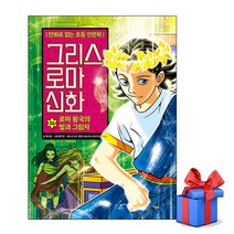그리스 로마 신화 34권 | 7월신간 도서