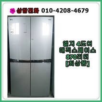 [중고냉장고] 엘지 4도어 매직스페이스 냉장고 870리터, [중고] 엘지 4도어 매직스페이스 냉장고 870리터