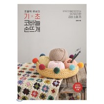 쪼물딱 루씨의 기초 코바늘 손뜨개:9가지 뜨개법으로 만드는 아기자기한 감성 소품 35, 나무수, 김윤정