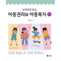 보육현장 중심 아동권리와 아동복지, 이소희 저, 신정