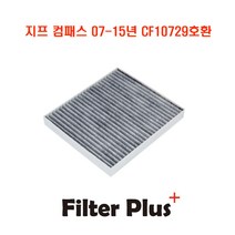 활성탄 에어컨 항균필터 지프컴패스 2007 2015 CF10729호환 05058693AA